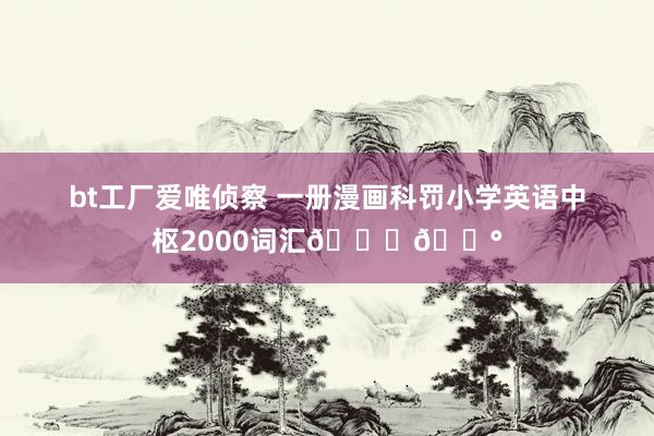 bt工厂爱唯侦察 一册漫画科罚小学英语中枢2000词汇🍒💰