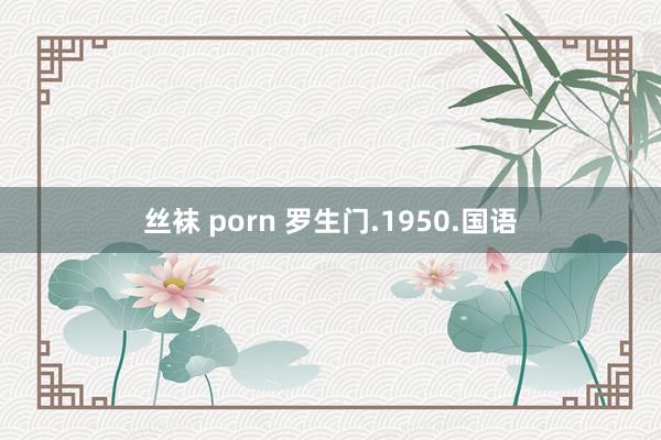 丝袜 porn 罗生门.1950.国语