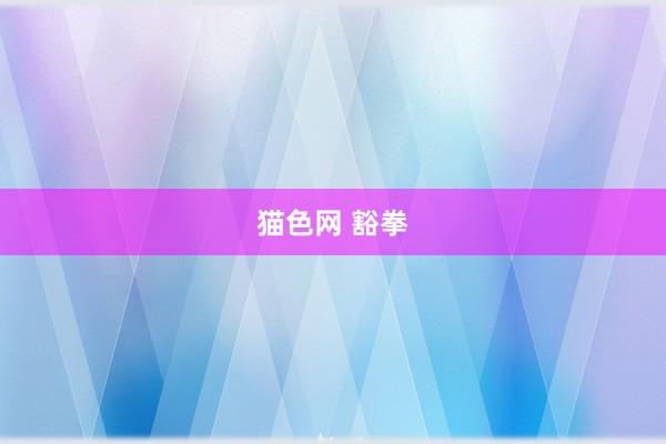 猫色网 豁拳
