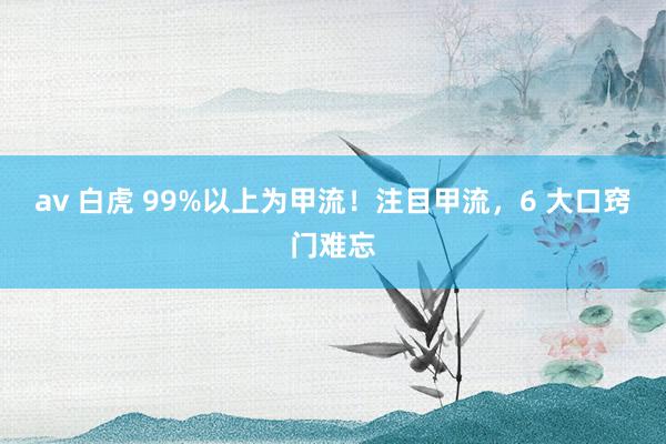 av 白虎 99%以上为甲流！注目甲流，6 大口窍门难忘