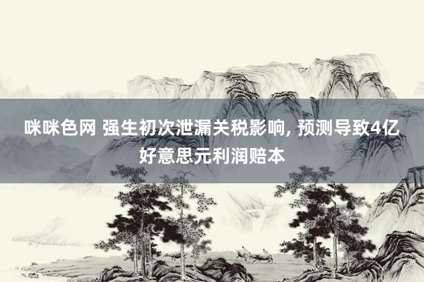 咪咪色网 强生初次泄漏关税影响， 预测导致4亿好意思元利润赔本