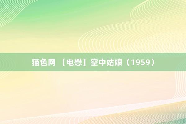 猫色网 【电懋】空中姑娘（1959）