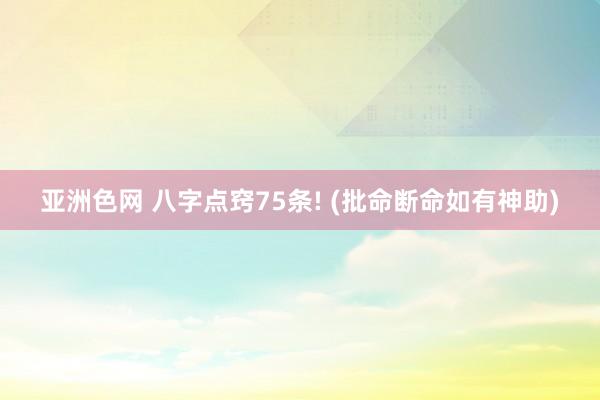 亚洲色网 八字点窍75条! (批命断命如有神助)