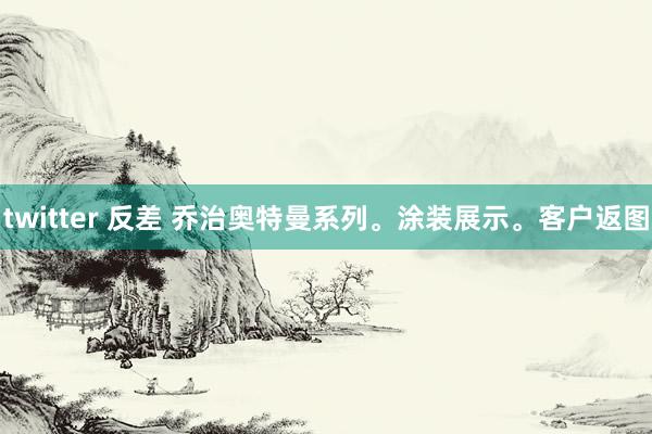 twitter 反差 乔治奥特曼系列。涂装展示。客户返图